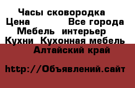 Часы-сковородка › Цена ­ 2 500 - Все города Мебель, интерьер » Кухни. Кухонная мебель   . Алтайский край